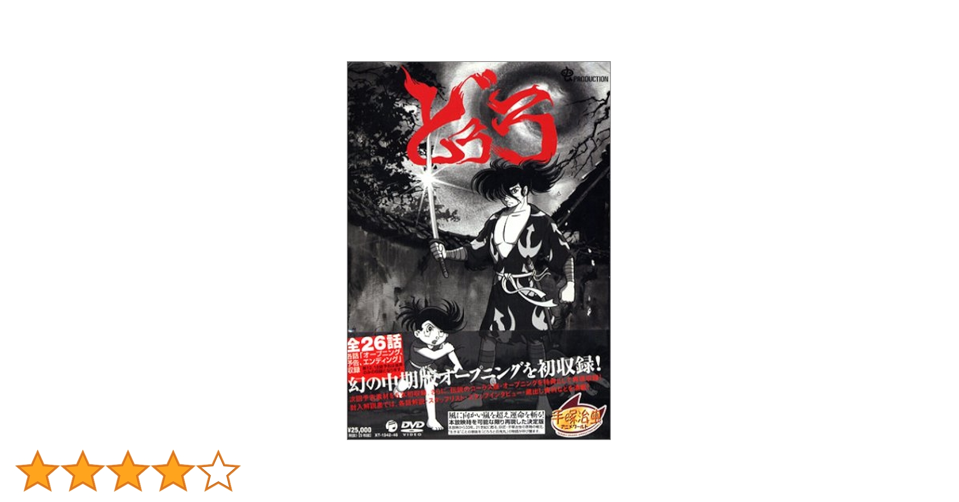 Amazon.co.jp: どろろ ~DORORO~ [DVD] : 松島みのり, 野沢那智, 手塚